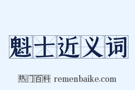 魁士近义词是什么意思的图片